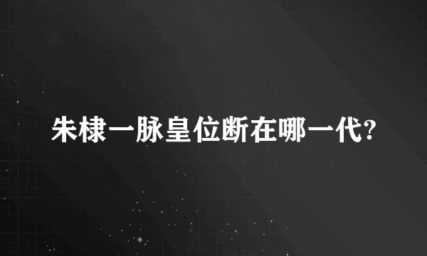 朱棣一脉皇位断在哪一代?