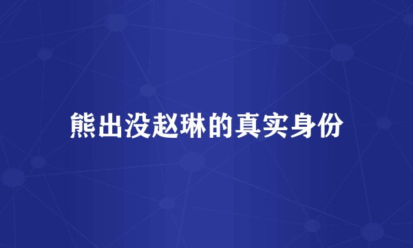 熊出没赵琳的真实身份