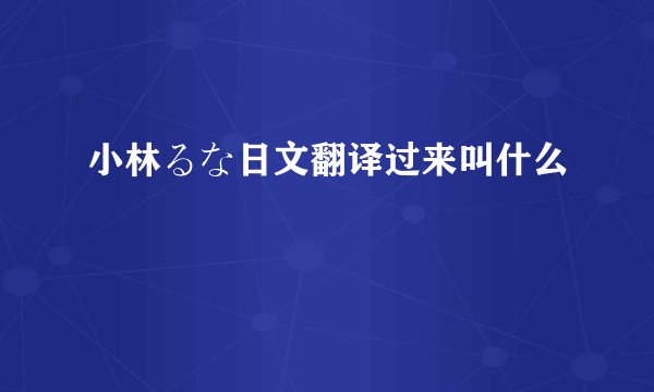 小林るな日文翻译过来叫什么
