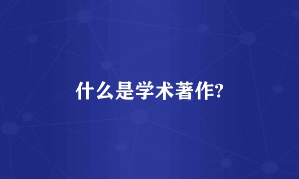 什么是学术著作?