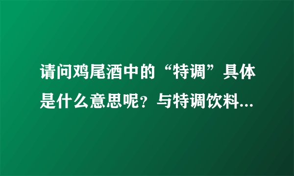 请问鸡尾酒中的“特调”具体是什么意思呢？与特调饮料的区别在哪里？