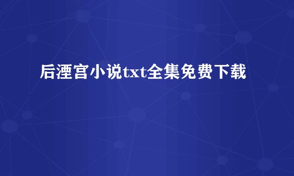 后湮宫小说txt全集免费下载