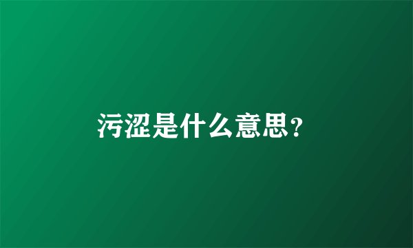 污涩是什么意思？