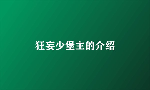 狂妄少堡主的介绍