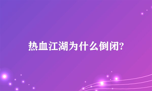 热血江湖为什么倒闭?