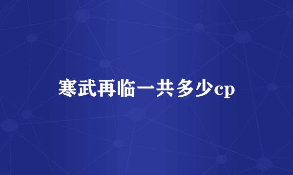 寒武再临一共多少cp