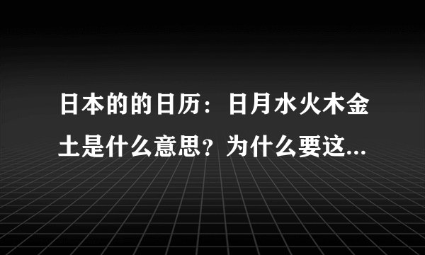 日本的的日历：日月水火木金土是什么意思？为什么要这样表示？是怎么读的？