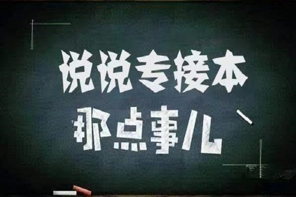 专接本需要考些什么科目
