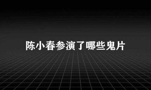 陈小春参演了哪些鬼片