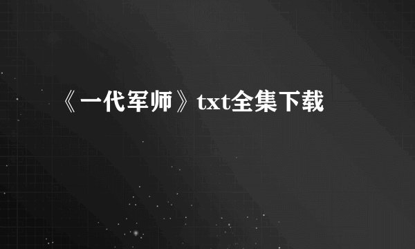 《一代军师》txt全集下载