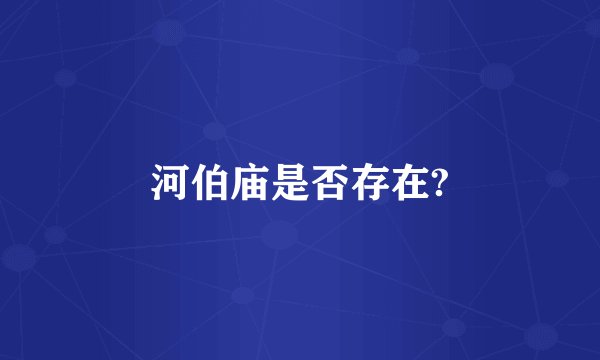 河伯庙是否存在?