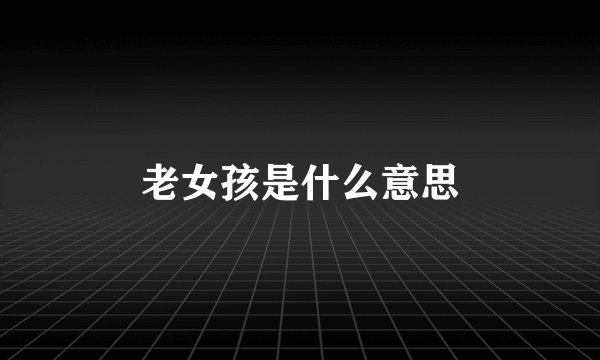 老女孩是什么意思