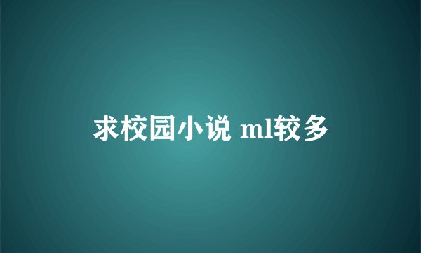 求校园小说 ml较多