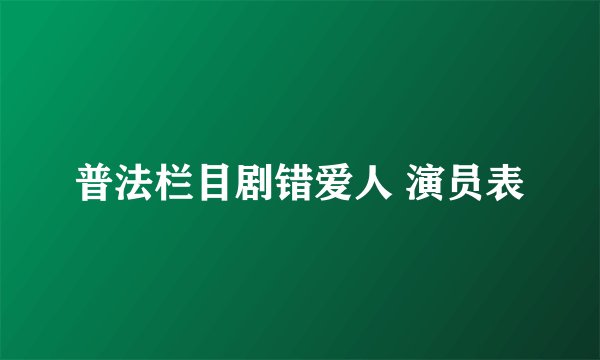 普法栏目剧错爱人 演员表