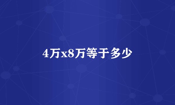 4万x8万等于多少