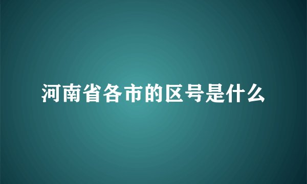 河南省各市的区号是什么