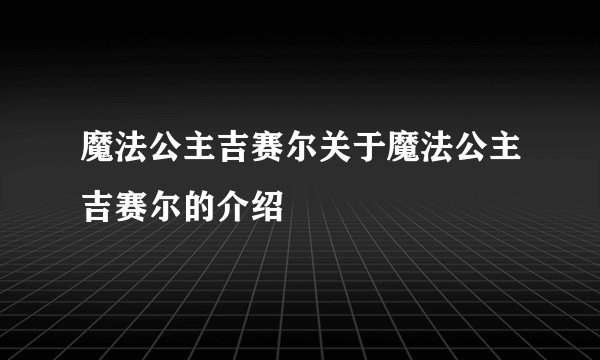 魔法公主吉赛尔关于魔法公主吉赛尔的介绍