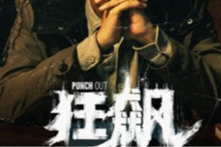 狂飙更新到第几集