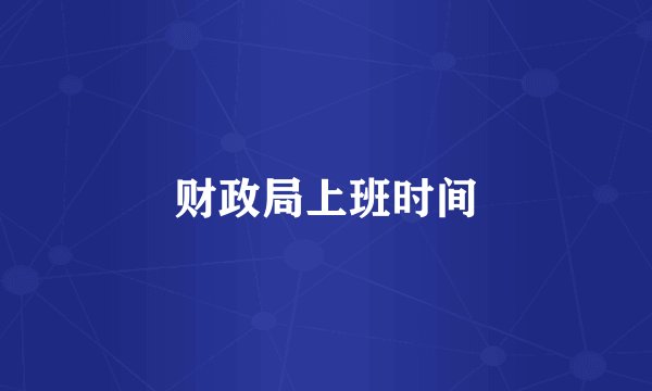 财政局上班时间