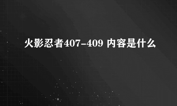 火影忍者407-409 内容是什么