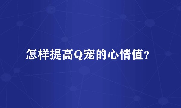 怎样提高Q宠的心情值？
