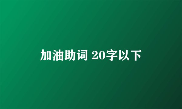加油助词 20字以下