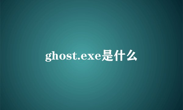 ghost.exe是什么