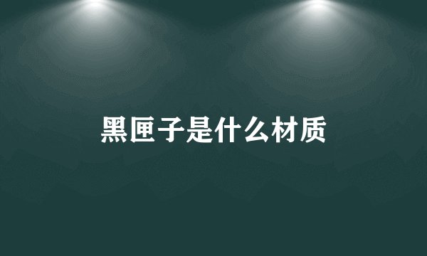 黑匣子是什么材质