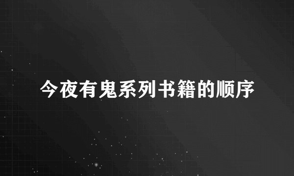 今夜有鬼系列书籍的顺序