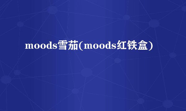 moods雪茄(moods红铁盒)