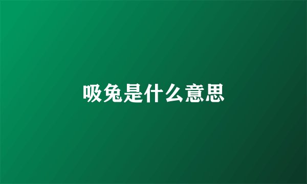 吸兔是什么意思