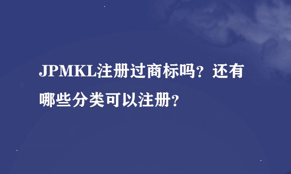 JPMKL注册过商标吗？还有哪些分类可以注册？
