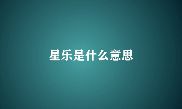 星乐是什么意思