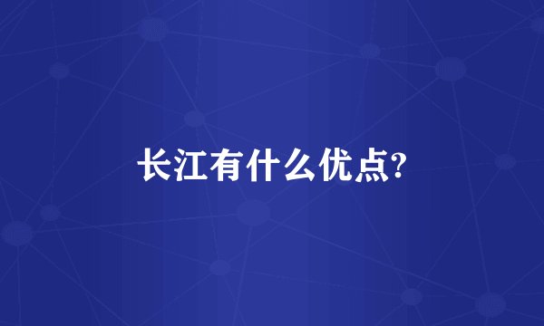 长江有什么优点?