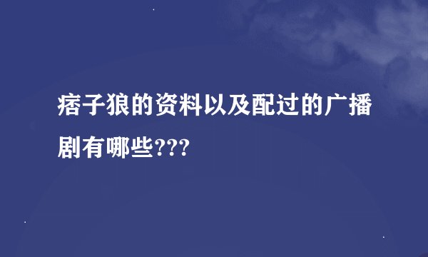 痞子狼的资料以及配过的广播剧有哪些???