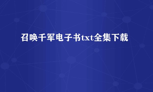 召唤千军电子书txt全集下载