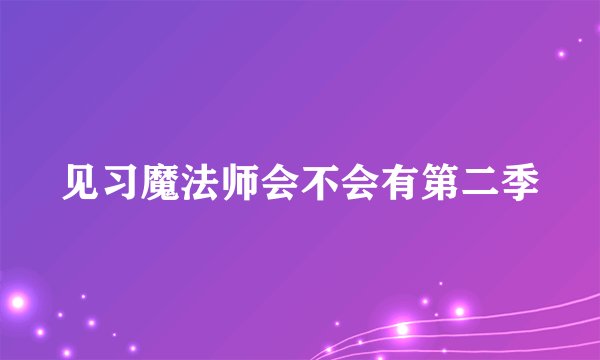 见习魔法师会不会有第二季