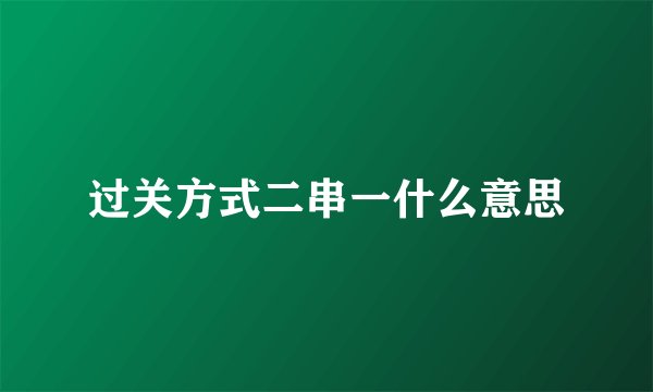 过关方式二串一什么意思