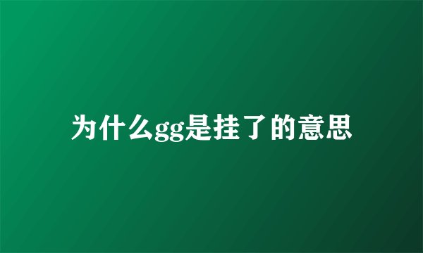为什么gg是挂了的意思