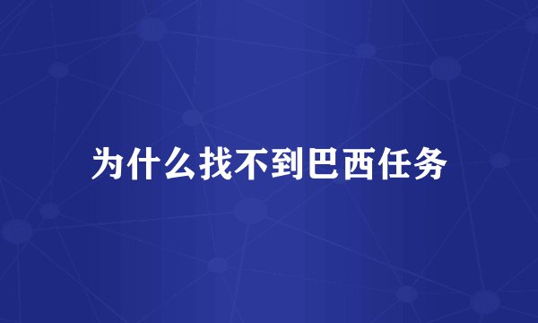 为什么找不到巴西任务