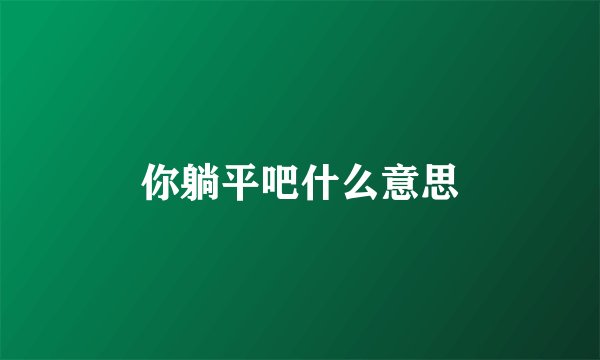 你躺平吧什么意思
