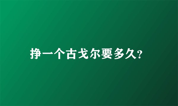 挣一个古戈尔要多久？