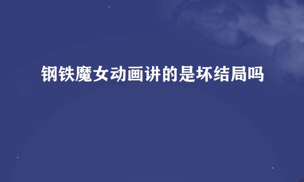 钢铁魔女动画讲的是坏结局吗