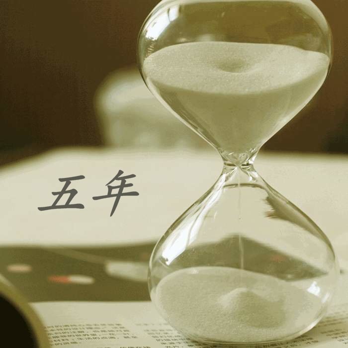 五年什么意思?