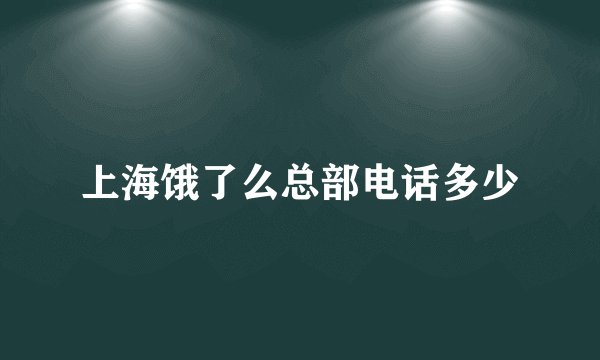 上海饿了么总部电话多少