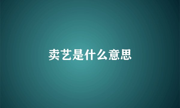 卖艺是什么意思