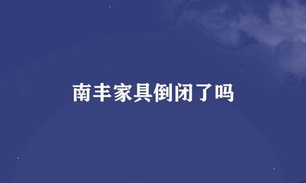 南丰家具倒闭了吗