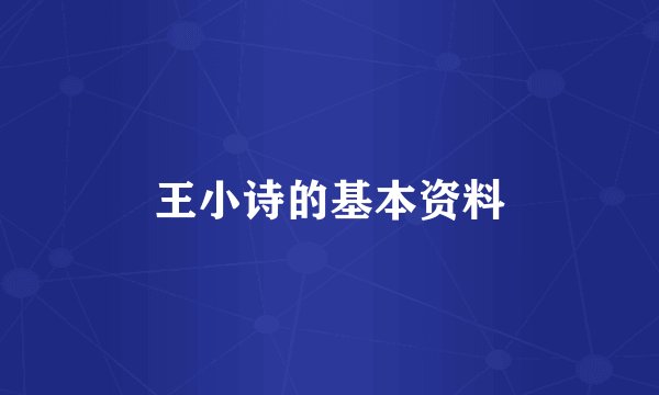 王小诗的基本资料