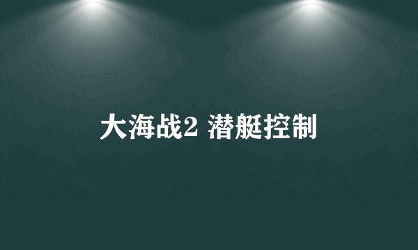 大海战2 潜艇控制