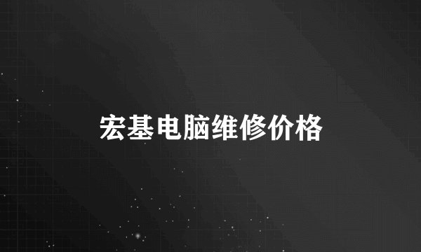 宏基电脑维修价格